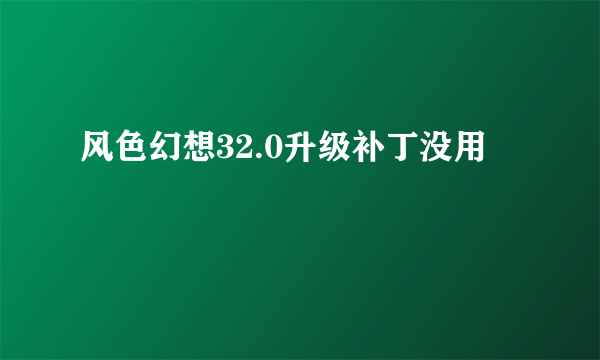 风色幻想32.0升级补丁没用