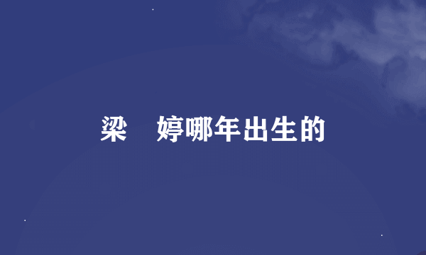 梁婖婷哪年出生的