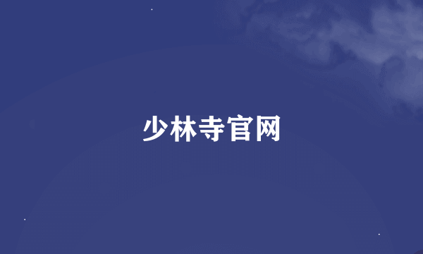 少林寺官网