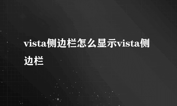 vista侧边栏怎么显示vista侧边栏