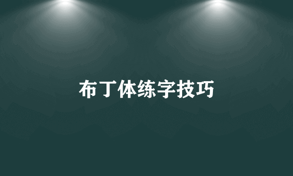 布丁体练字技巧
