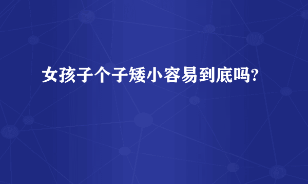 女孩子个子矮小容易到底吗?