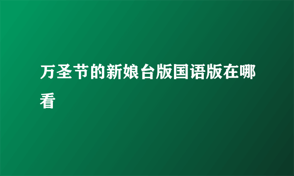 万圣节的新娘台版国语版在哪看