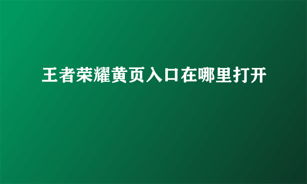 王者荣耀黄页入口在哪里打开