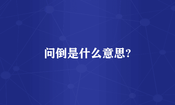 问倒是什么意思?