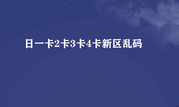 日一卡2卡3卡4卡新区乱码