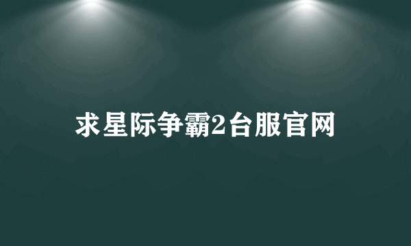 求星际争霸2台服官网