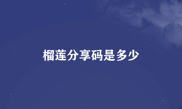 榴莲分享码是多少