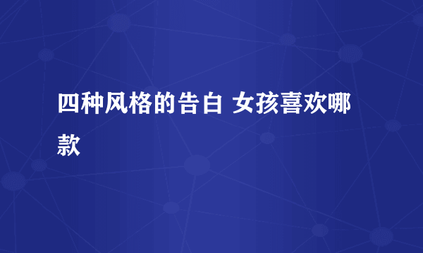 四种风格的告白 女孩喜欢哪款