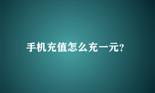 手机充值怎么充一元？