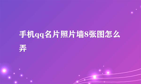 手机qq名片照片墙8张图怎么弄