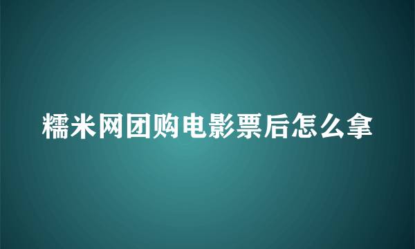 糯米网团购电影票后怎么拿