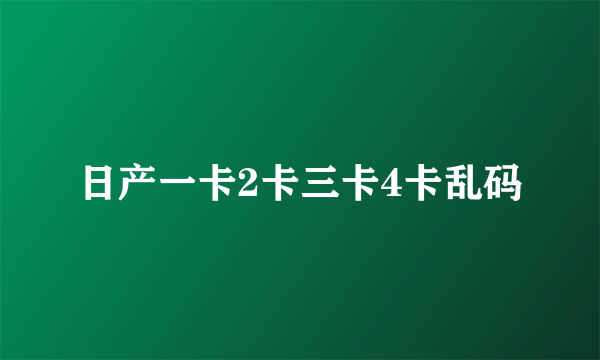 日产一卡2卡三卡4卡乱码