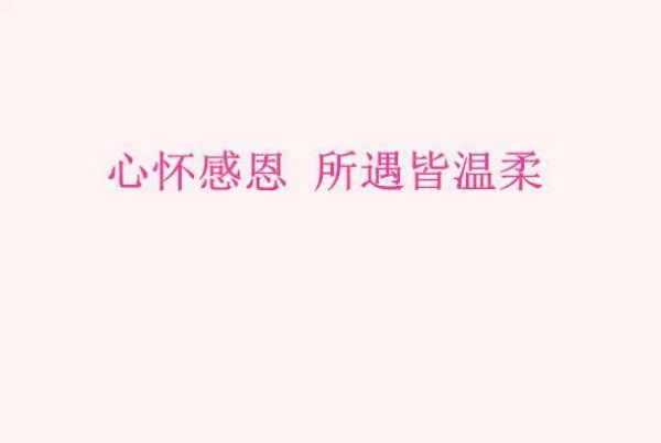 六个字祝福语
