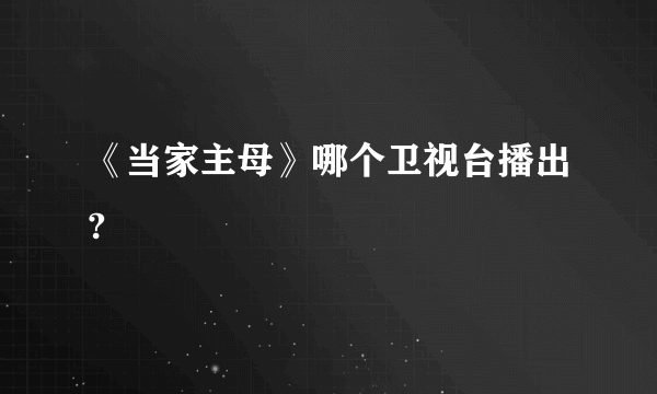 《当家主母》哪个卫视台播出?