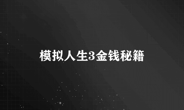 模拟人生3金钱秘籍