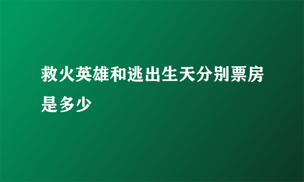 救火英雄和逃出生天分别票房是多少