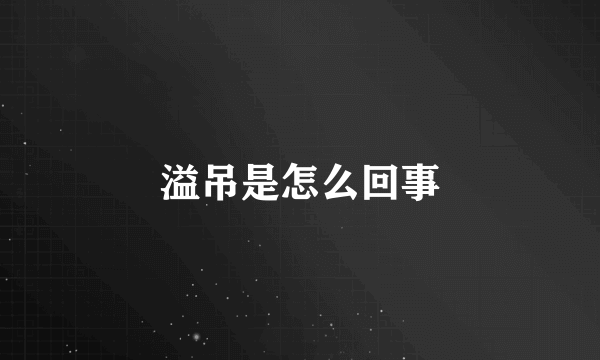 溢吊是怎么回事