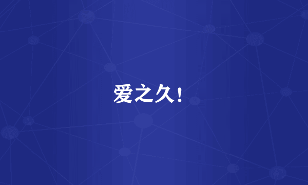 爱之久！