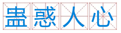 蛊惑人心什么生肖