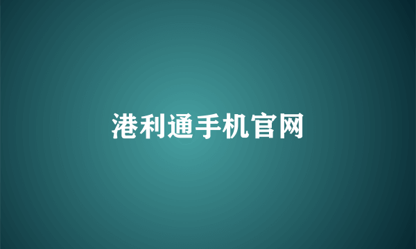 港利通手机官网