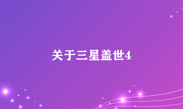 关于三星盖世4