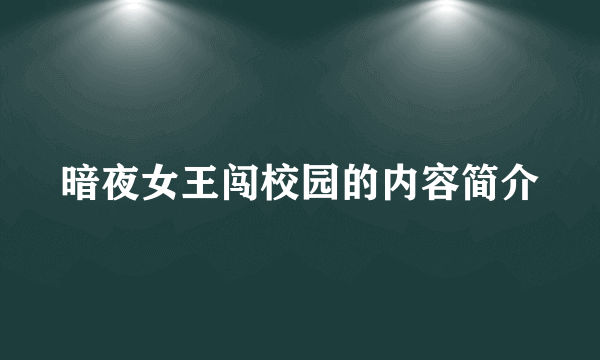 暗夜女王闯校园的内容简介