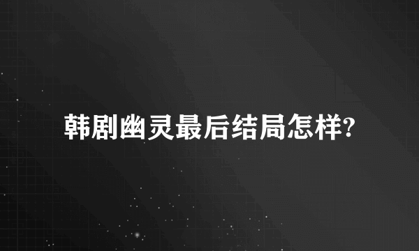 韩剧幽灵最后结局怎样?