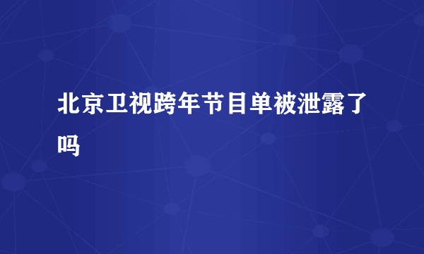 北京卫视跨年节目单被泄露了吗