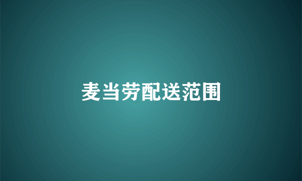 麦当劳配送范围