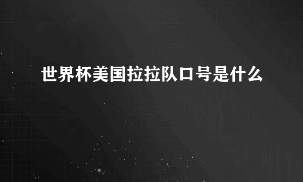 世界杯美国拉拉队口号是什么
