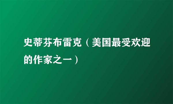 史蒂芬布雷克（美国最受欢迎的作家之一）