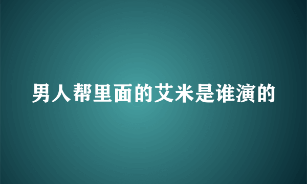男人帮里面的艾米是谁演的