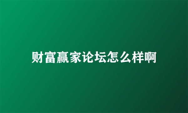 财富赢家论坛怎么样啊