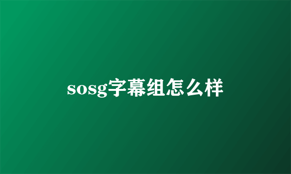 sosg字幕组怎么样