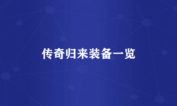 传奇归来装备一览