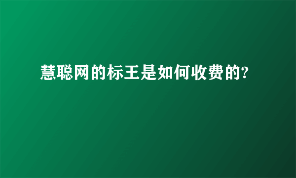 慧聪网的标王是如何收费的?