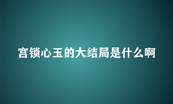宫锁心玉的大结局是什么啊