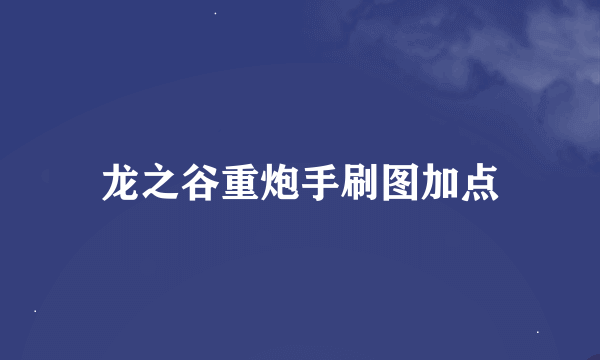龙之谷重炮手刷图加点
