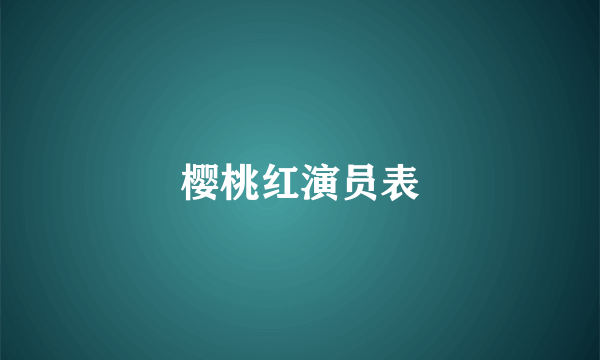 樱桃红演员表