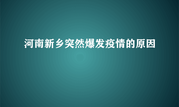 河南新乡突然爆发疫情的原因