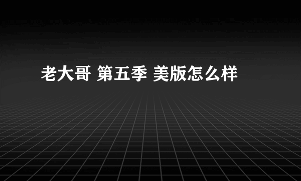 老大哥 第五季 美版怎么样