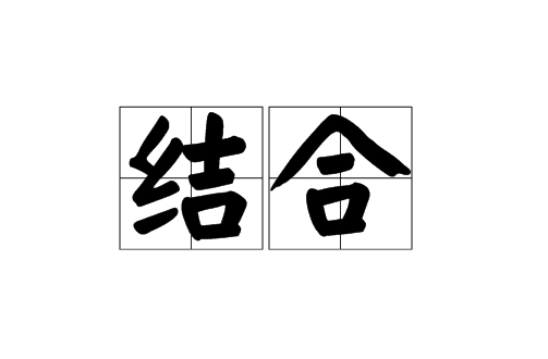 某处紧密的结合在一起的意思
