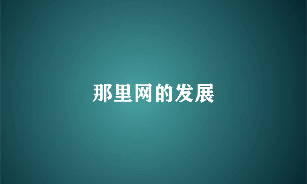 那里网的发展