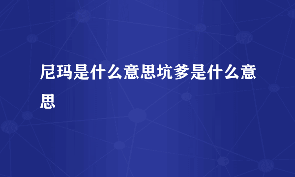 尼玛是什么意思坑爹是什么意思