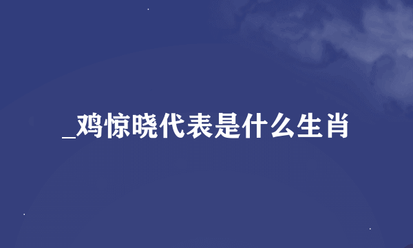 _鸡惊晓代表是什么生肖