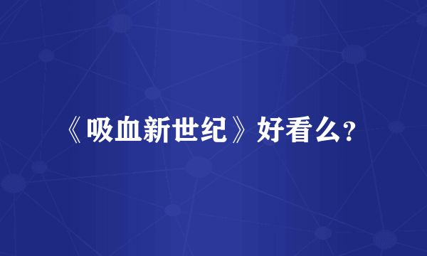 《吸血新世纪》好看么？
