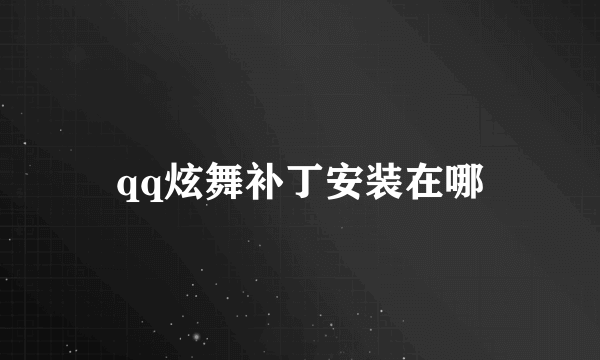 qq炫舞补丁安装在哪