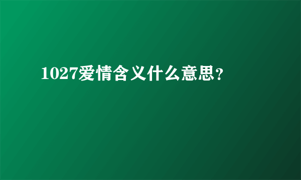 1027爱情含义什么意思？