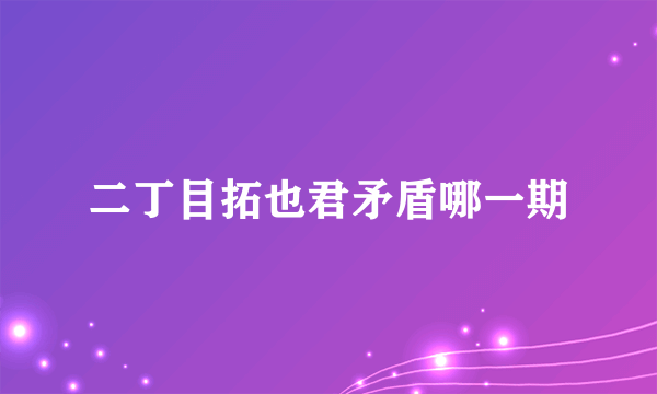 二丁目拓也君矛盾哪一期